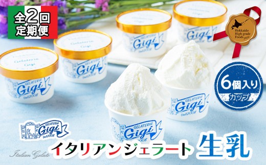 
                  【定期便：全2回】ジェラテリアGigiのイタリアンジェラート『生乳』【カップ6個入】【43003501】
                