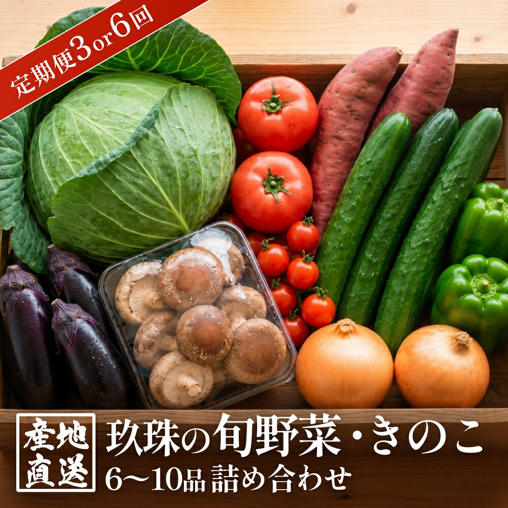【ふるさと納税】【ふるさと納税】定期便（ 3回 / 6回 ）　玖珠の 旬野菜 ・ きのこ 6-10品 詰め合わせ 回数選べる ｜ 大分県玖珠町 野菜 きのこ 旬 定期便 冷蔵 産地直送 新鮮 お取り寄せ