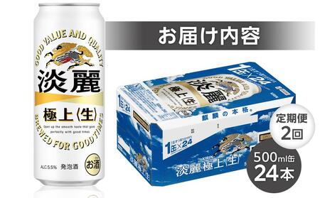 定期便 2回 キリン 淡麗 極上〈生〉発泡酒 500ml 缶 × 24本＜岡山市工場産＞