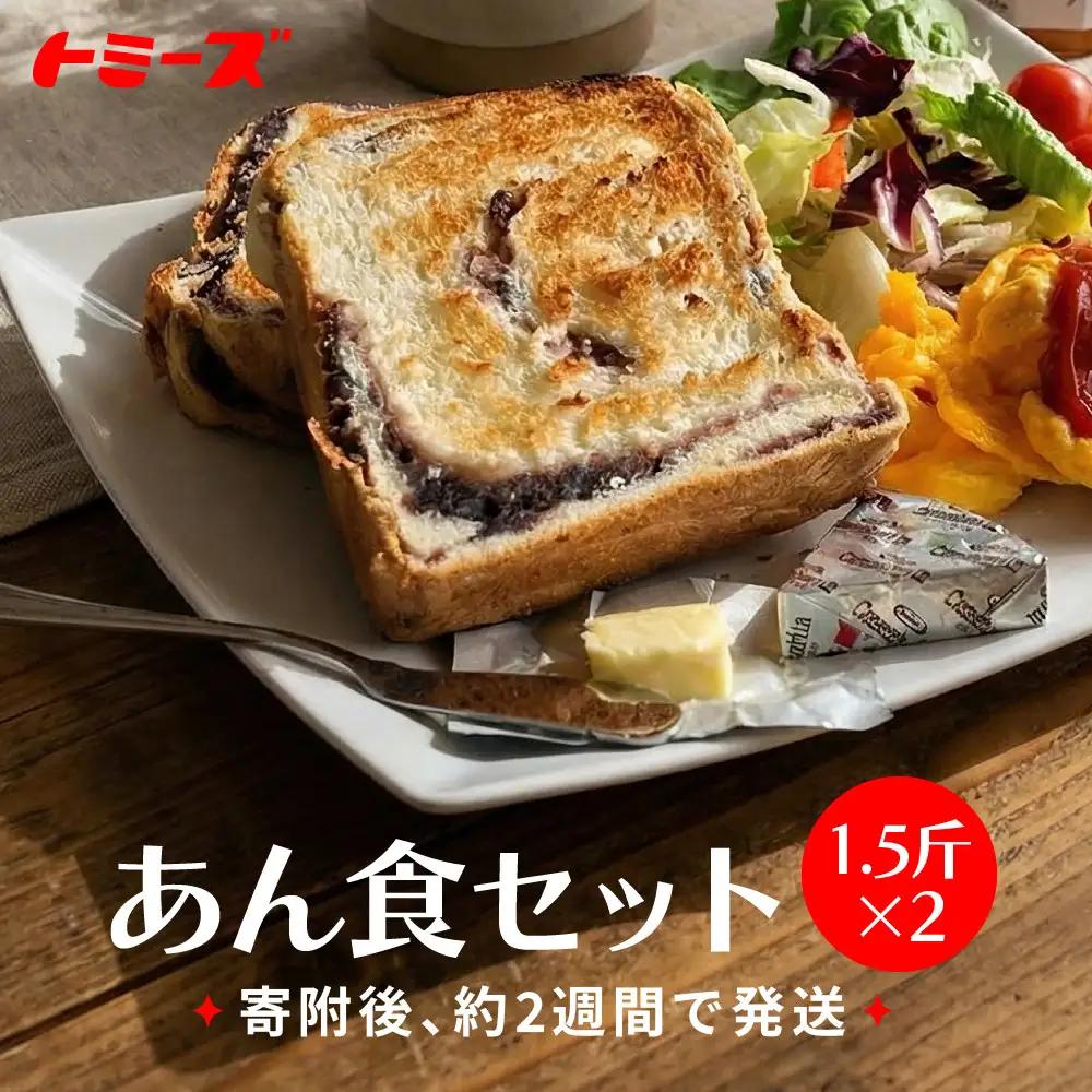 【ふるなびWEEK対象】トミーズ あん食パンセット 1.5斤×２