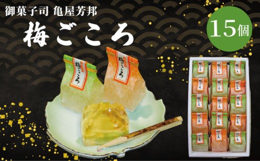 梅ごころ 15個入 化粧箱入り 和菓子 梅 梅エキス ゼリー スイーツ 和スイーツ お菓子 おかし おやつ ギフト プレゼント 贈答 贈り物 お祝い 御歳暮 お歳暮 お中元 記念日 人気 おすすめ 京都 京都府 八幡市 御菓子司 亀屋芳邦
