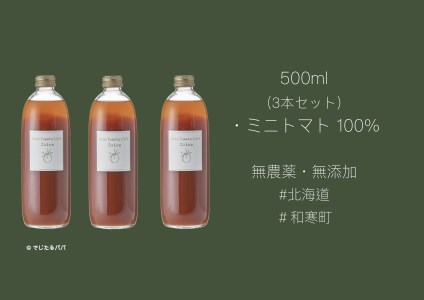 【ふるさと納税】和寒ミニトマト100％ジュース
