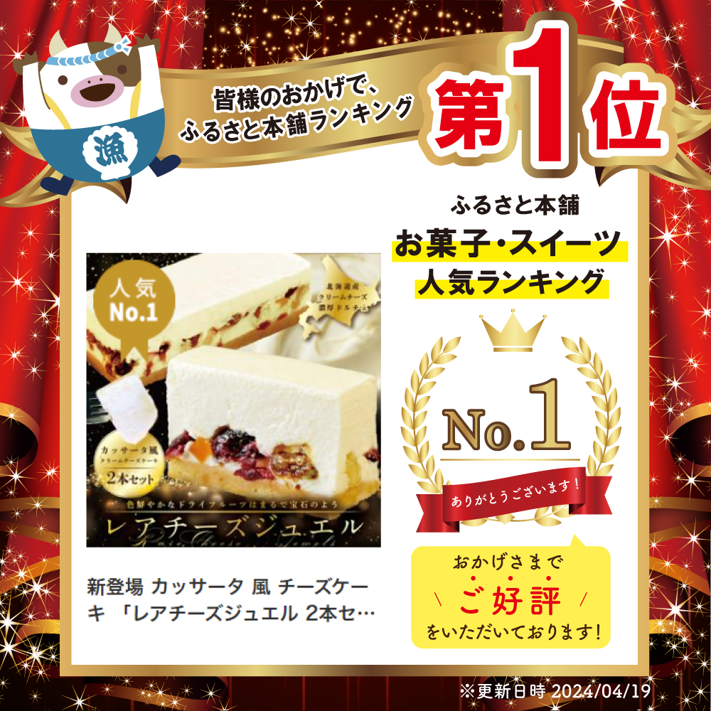 新登場 カッサータ 風 チーズケーキ 「レアチーズジュエル 2本セット」【be105-0490】_イメージ2