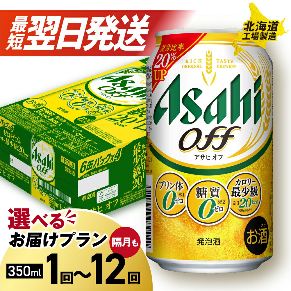 【ふるさと納税】 最短翌日発送！【選べる 本数 お届けプラン 】 アサヒ オフ 350ml 24本 48本 ビール アサヒビール 北海道工場製造 アサヒオフ 糖質ゼロ プリン体ゼロ 人工甘味料ゼロ 缶 ビール定期便 2ヶ月 ～ 12ヶ月 隔月 定期配送 1ケース 2ケース 北海道 札幌市
