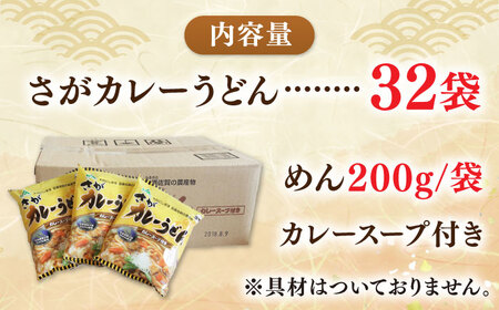 【佐賀県産小麦100％使用】さがカレーうどん 計32袋（16袋×2箱）（めん、スープ付き）佐賀県/さが風土館季楽[41AABE083]