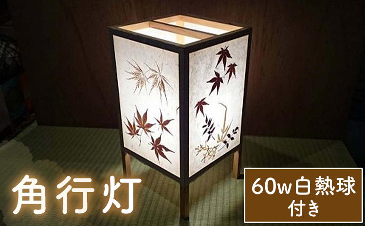 行灯 角行灯 60W白熱球付き  鶴田手漉和紙《30日以内に出荷予定(土日祝除く)》鹿児島県 さつま町 送料無料 手漉き---stm-trt-1-1k---
