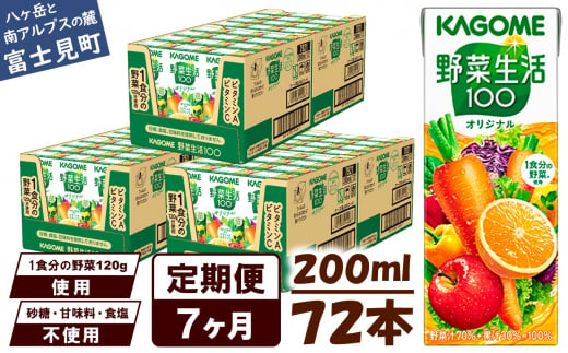 【定期便 7ヶ月】 カゴメ 野菜生活100 オリジナル 200ml 72本×7回 【 野菜ジュース 紙パック 定期便 1食分の野菜 砂糖不使用 オレンジ にんじん ニンジン 野菜生活 野菜生活オリジナル ジュース 飲料類 ドリンク 野菜ドリンク 備蓄 長期保存 防災 飲みもの かごめ kagome KAGOME 長野県 富士見町 】