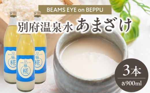 別府温泉水あまざけ　900ml×3本