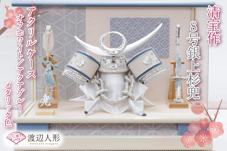 清宝作兜ケース飾り　8号銀上杉兜　アクリルケース　オフホワイト／アクアブルーメタリック色（AK6-3）【埼玉県 春日部市 初節句 端午の節句 男の子 お祝い 出産祝い 孫 ギフト 省スペース 室内装飾