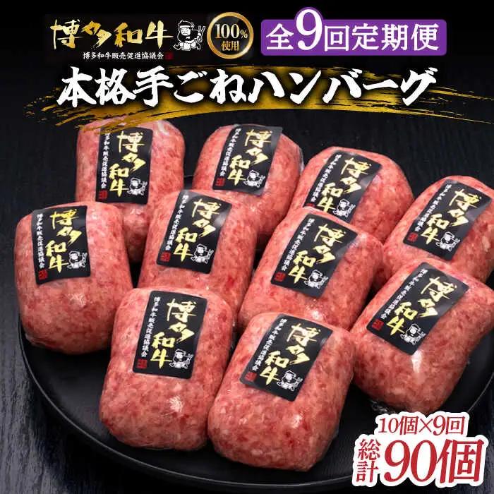 【9回定期便】 手ごね ハンバーグ 10個 [ABCL046] 冷凍 ハンバーグ