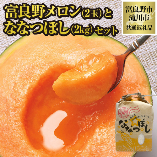 【2026年先行受付】共通返礼品 富良野メロン 2玉 ×滝川産 ななつぼし 2kg セット（北海道富良野市×滝川市）北海道 果物 くだもの フルーツ メロン 赤肉メロン 赤肉 米 こめ コメ 精米 特A ブランド米 詰合せ 贈答 ギフト 富良野市 滝川市 コラボ