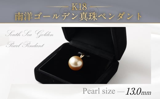 K18 南洋 ゴールデン 真珠 ペンダント 13.0mm UP ネックレス アクセサリー 装飾品 福岡県 嘉麻市