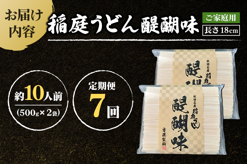 《定期便7ヶ月》稲庭うどん 醍醐味 18cm 家庭用 500g×2袋 計1kg 10人前 ゆうパケット