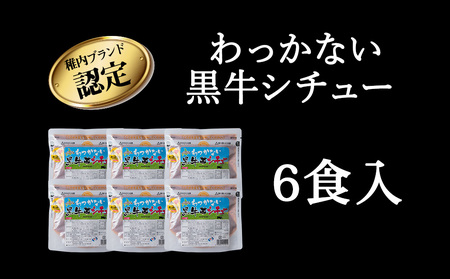 稚内ブランド認定 わっかない黒牛シチュー 6食入り【配送不可地域：離島・沖縄県】