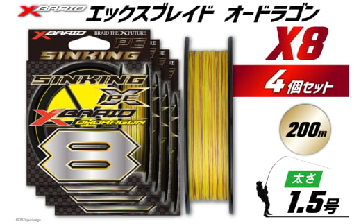 よつあみ PEライン XBRAID OHDRAGON X8 1.5号 200m 4個 エックスブレイド オードラゴン [YGK 徳島県 北島町 29ac0349] ygk peライン PE pe 釣り糸 釣り 釣具