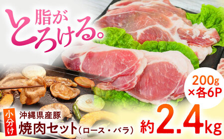 沖縄県産豚肉 くいまーる豚 焼肉セット (ロース・バラ) 計2.4kg (200g×各6P) 焼肉セット小分け焼肉セット 沖縄市 / 宮城ふぁーむ 焼肉セットBBQ[BCAJ002]