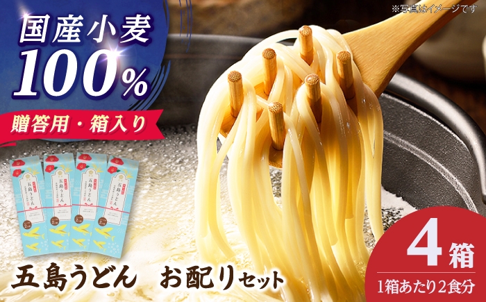 
                  【お配りセット】国産小麦100%五島うどん（180g×1袋 スープ付）×4箱 うどん 麺 乾麺 麺類 あご あごだし だし スープ【虎屋】 [RBA080]
                