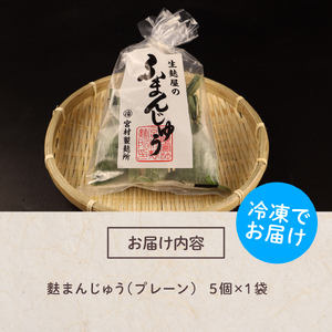 麩まんじゅう 5個入 【 麩 麩まんじゅう 宮村製麩所 菓子 生麩 冷凍 5個入 麩屋 国産もち粉 和スイーツ I58 】