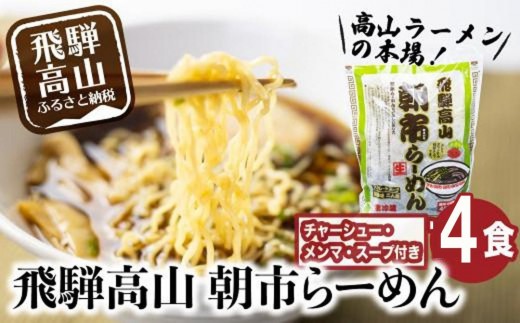 
                  飛騨高山ラーメン 朝市らーめん 緑 4食 ( 2食入× 2袋 ) ストレートスープ 具材付き 醤油ラーメン (株)ファミリーストアさとう CY011VP
                