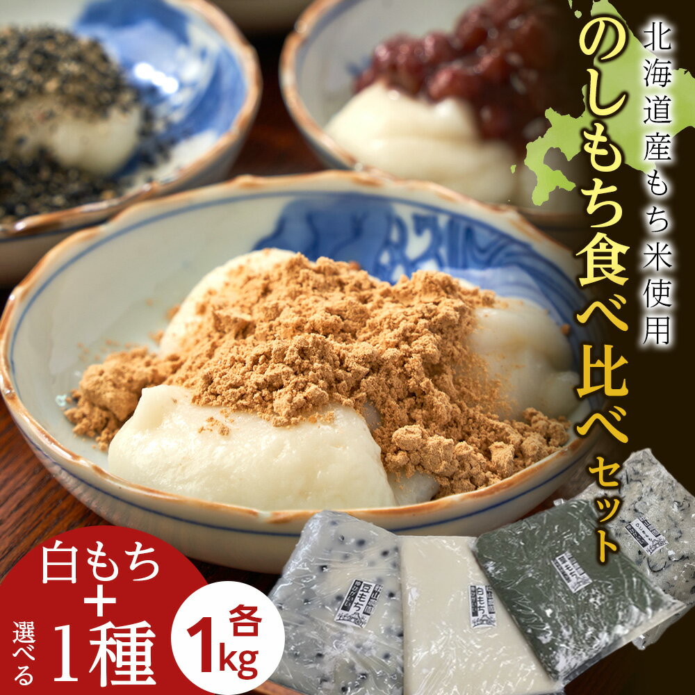 【ふるさと納税】≪12月以降発送予約≫ のし餅食べ比べセット 白のし餅+1種類 選べるセット ( 白のし餅 豆のし餅 ひじきのし餅 よもぎのし餅 )〈冷凍〉木古内町 【秋山農園】北海道 餅 もち モチ おもち のしもち 切り餅 雑煮 おしるこ 正月 年末 木古内町