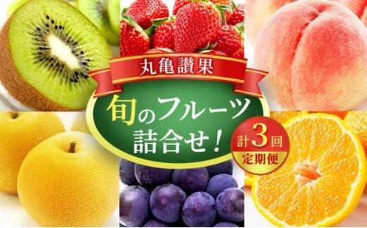 【丸亀讃果】【定期便 3ヶ月】今が旬の厳選果実 詰め合わせ 旬のフルーツ 食べ比べ いちご みかん デコポン びわ 桃 梨 ぶどう 柿 キウイ 柑橘 柑橘類 果物 デザート おやつ 旬 産地直送 旬の果物 旬のフルーツ フルーツギフト フルーツ定期 フルーツ定期便 果物定期 果物定期便 人気果物 人気フルーツ 香川 丸亀お取り寄せ 冷蔵 冷蔵配送 定期 3回