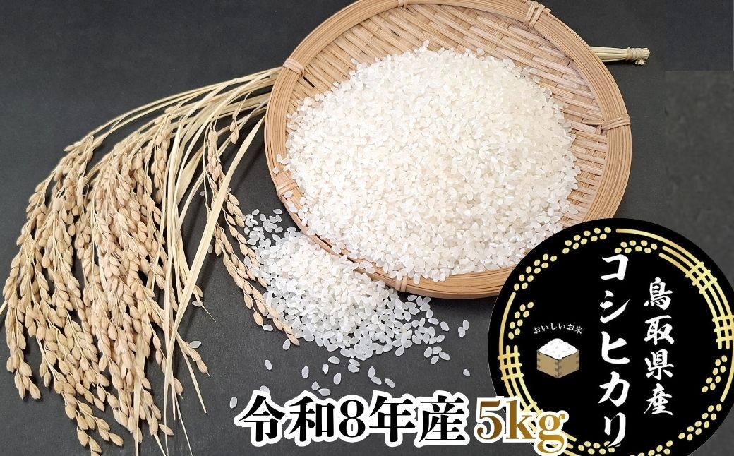 
                  鳥取県産「コシヒカリ」精白米5kg（令和8年産）
                