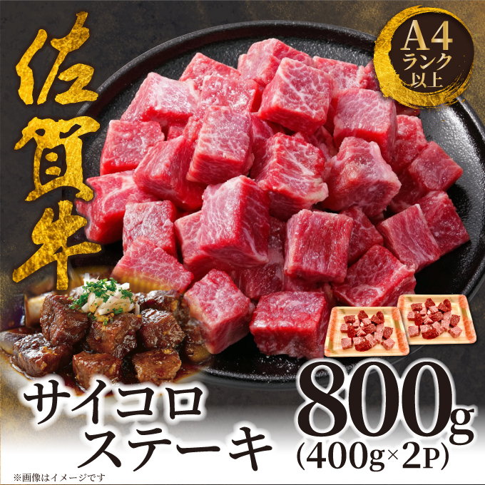 艶さし！【A4～A5】佐賀牛サイコロステーキ800g ／ふるさと納税 佐賀牛 肉 牛肉 黒毛和牛 国産 和牛 肩ロース にく 佐賀 佐賀県 国産牛 佐賀県産 ブランド牛 ギフト 贈答 送料無料 お肉