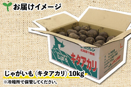【10月より順次発送予定】北海道 じゃがいも キタアカリ 10kg 北海道産 十勝産 きたあかり 北あかり ジャガイモ 芋 いも ポテト お取り寄せ まとめ買い 送料無料 十勝 士幌町【V04】