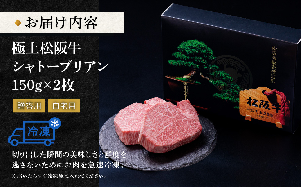 極上 松阪牛 シャトーブリアン 300g （150g×2枚） 牛追道中 肉 牛 牛肉 和牛 ブランド牛 高級 国産 霜降り 冷凍 ふるさと納税 ふるさと 人気 ヒレ ヒレ肉 フィレ フィレ肉 ステーキ
