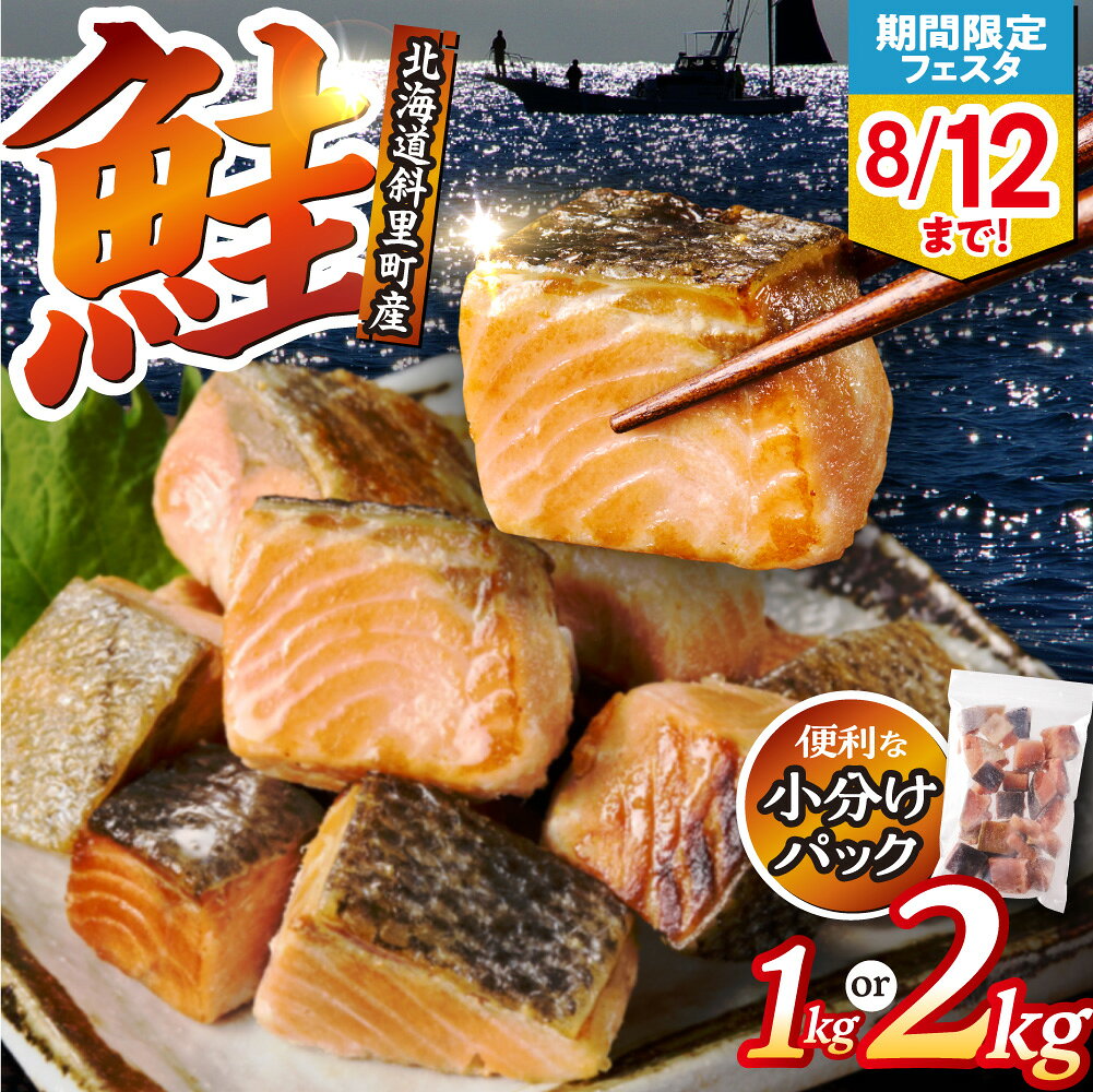 【ふるさと納税】【期間限定フェスタ参加中！】【訳あり】北海道斜里町産 骨取り無塩 天然ダイスサーモン 1kg 2kg【無添加】北海道 サーモン 鮭 切り身 250g 4袋 8袋 ダイスカット 骨なし 無塩 無添加 小分け 冷凍 セット 北海道 斜里町【配送不可地域：離島・沖縄県】