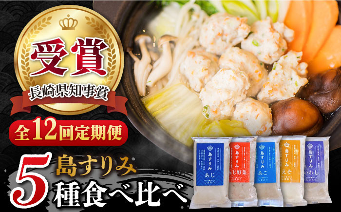
                  【12回定期便】島すりみ 食べ比べ 5種セット 500g 五島市/しまおう [PAY037] すり身 かまぼこ つみれ ギフト 練り物 詰め合わせ セット おつまみ 魚 人気 おすすめ
                