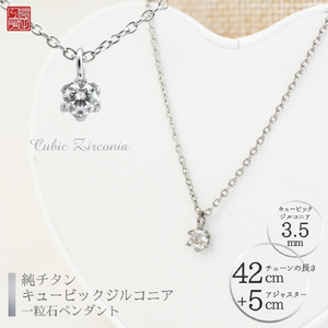 純チタンキュービックジルコニアの一粒石ペンダント ネックレス | アクセサリー ネックレス 新潟県 弥彦村