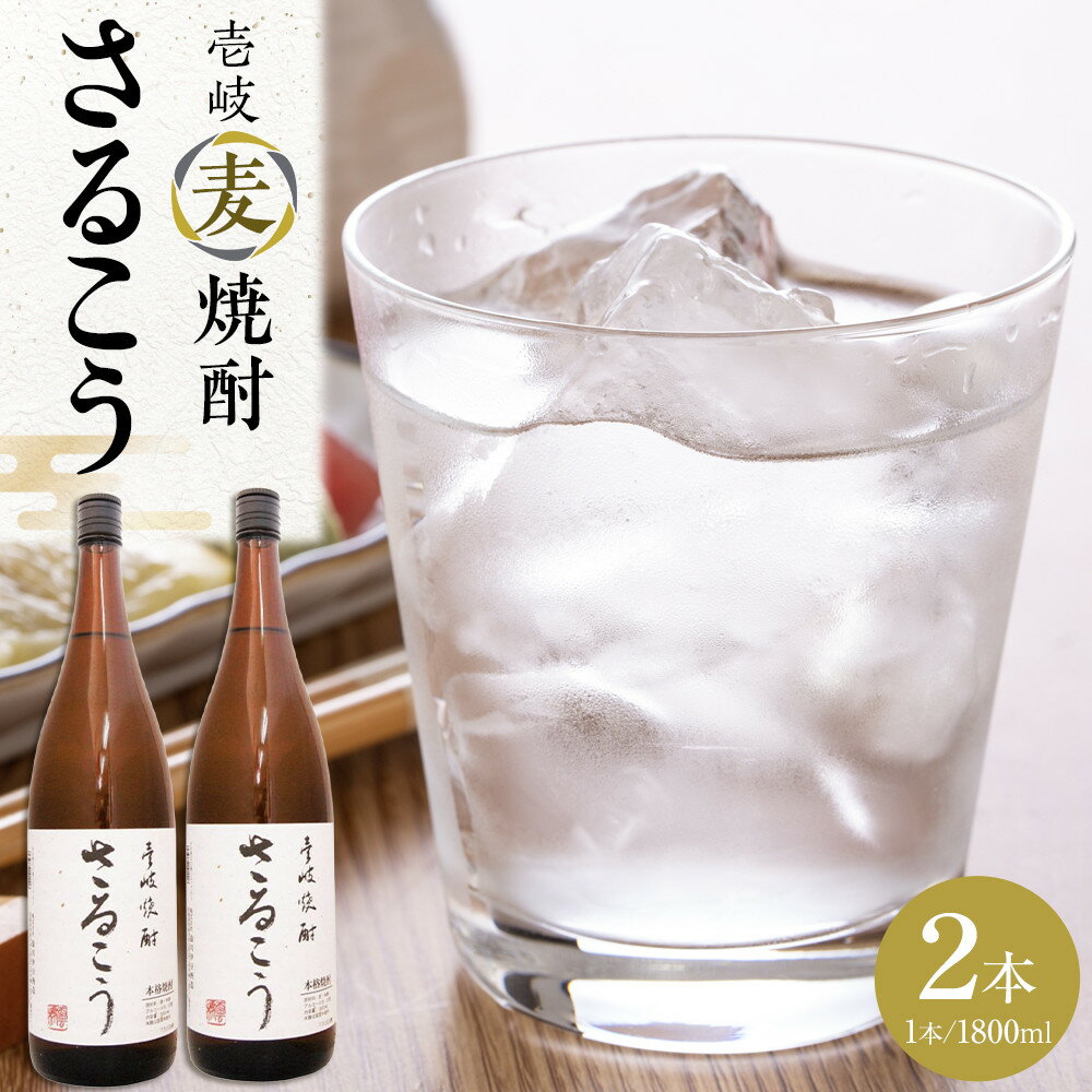 【ふるさと納税】さるこう 壱岐麦焼酎1800ml　2本セット箱入 | お酒 さけ 人気 おすすめ 送料無料 ギフト