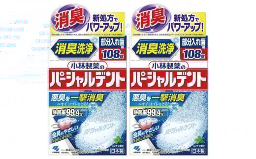 
            小林製薬のパーシャルデント108錠×２箱　入れ歯洗浄剤
          
