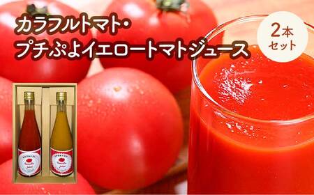 カラフルトマト・プチぷよイエロートマトジュース　2本セット　【11218-0902】