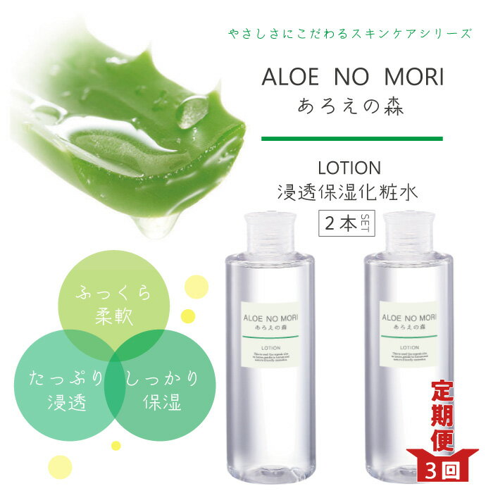 【ふるさと納税】26-340．【3回定期便】あろえの森 浸透保湿化粧水 300ml（2個セット）高知 四万十 しまんと 化粧水 スキンケア 保湿 無香料 ハリ ツヤ 潤い うるおい エイジングケア エイジング 美容 ギフト プレゼント 定期便 3回 送料無料