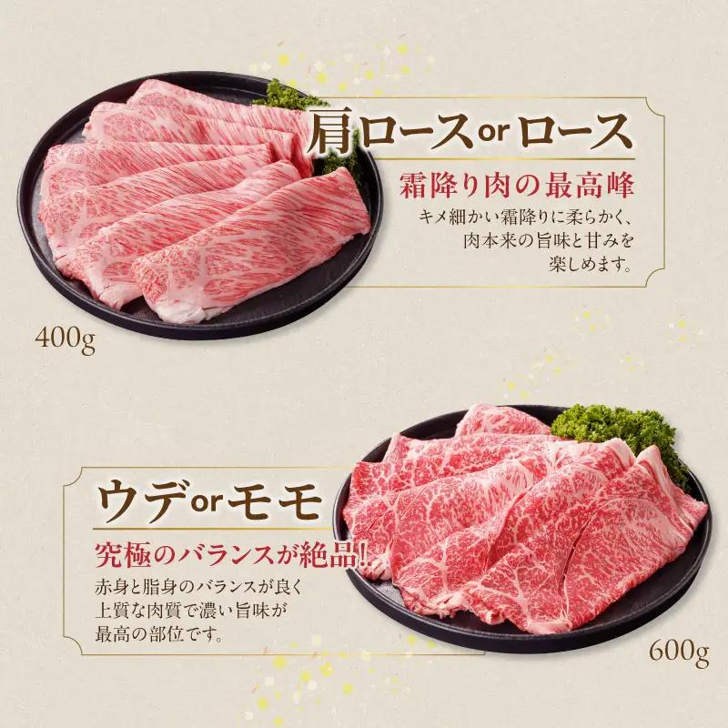 畜産農家応援! 宮崎牛しゃぶしゃぶ2種1kgセット(霜降り400g 赤身600g)〔19-N2-003-1kg-S4A6〕_(都城市)  1kg 赤身 霜降り 黒毛和牛 肩ロース又はロース ウデモモ 