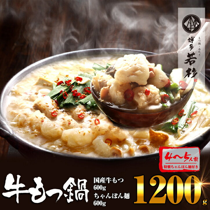 【ふるさと納税】通販累計400万食突破！ 博多若杉 牛もつ鍋 4-5人前 WK001-1【福岡県 須恵町】 お買い物マラソン スーパーセール 選べる 3人前 4人前 5人前 福岡 博多 名物 人気 有名 お歳暮 うまい しょうゆ 醤油 セット 小分け 取り寄せ 冬 鍋 温かい 高級 ブランド