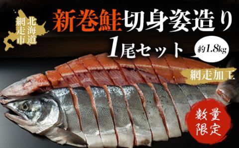 【数量限定】＜オホーツク産＞新巻鮭切身姿造り1尾（網走加工） ABAO1075