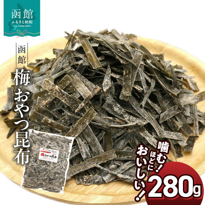 【ふるさと納税】 函館 梅昆布 梅 おやつ昆布 280g 函館えさん昆布の会 おつまみこんぶ おしゃぶり昆布 梅 チャック袋入り ふるさと納税 おしゃぶり 梅 昆布 おつまみ