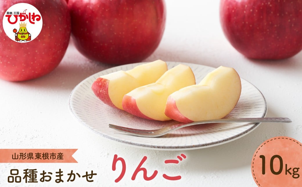 
                  【2026年産】 りんご(品種おまかせ) 10kg よってけポポラ提供 hi003-165
                