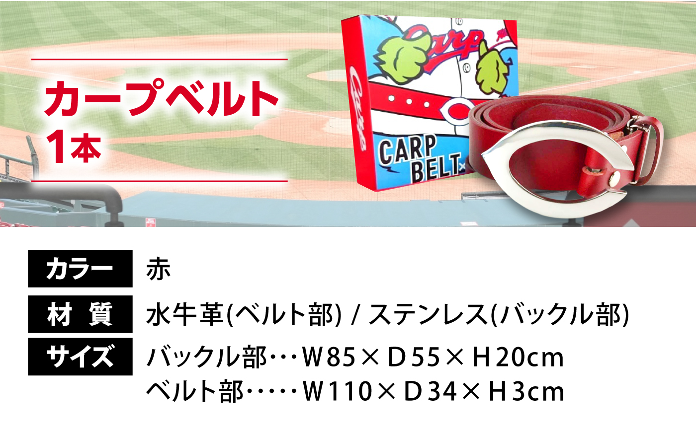 ベルト カープベルト（赤） 広島県福山市/株式会社キャステム カープ ベルト 水牛革 ステンレス 公式グッズ 承認グッズ 復刻 野球 広島 [BACE028]