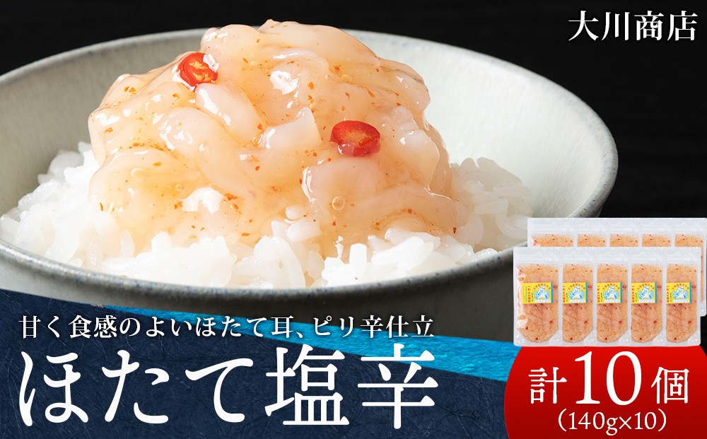 
                  積丹 老舗手作りシリーズ "ほたて塩辛”140g×10個セット おつまみ 晩酌 ご飯のおとも
                