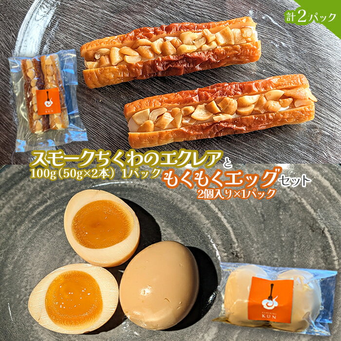 【ふるさと納税】スモークちくわのエクレアともくもくエッグセット 計2パック（各1パック）【63004102】
