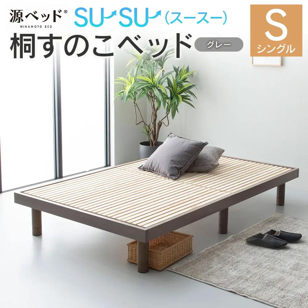 源ベッド 桐すのこベッド su-su-（スースー）グレー（シングル）_CH041_232