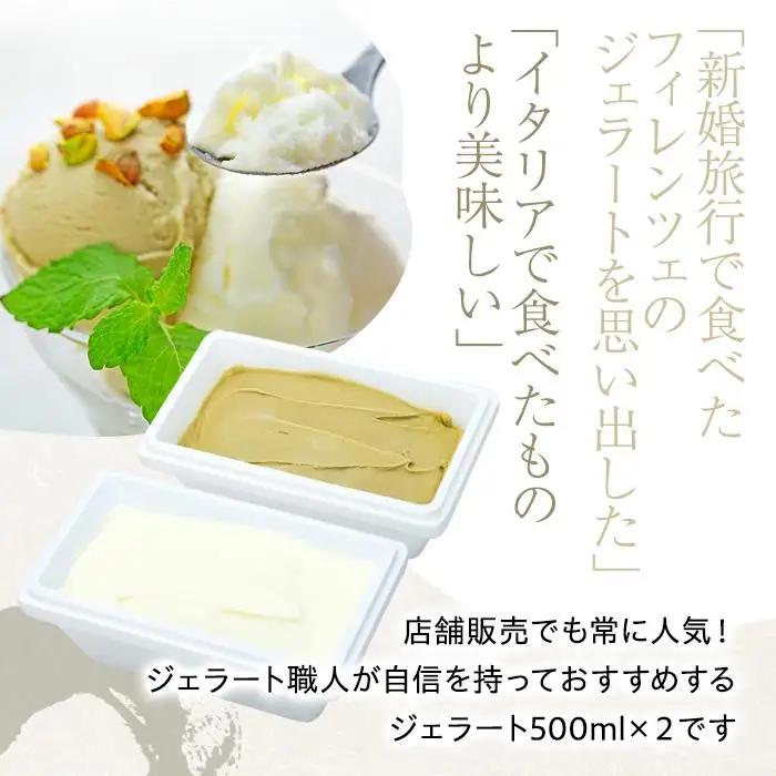 【数量限定】ジェラート食べ比べ  シチリア産 ピスタチオ 朝搾りミルク（500ml×2種 ）