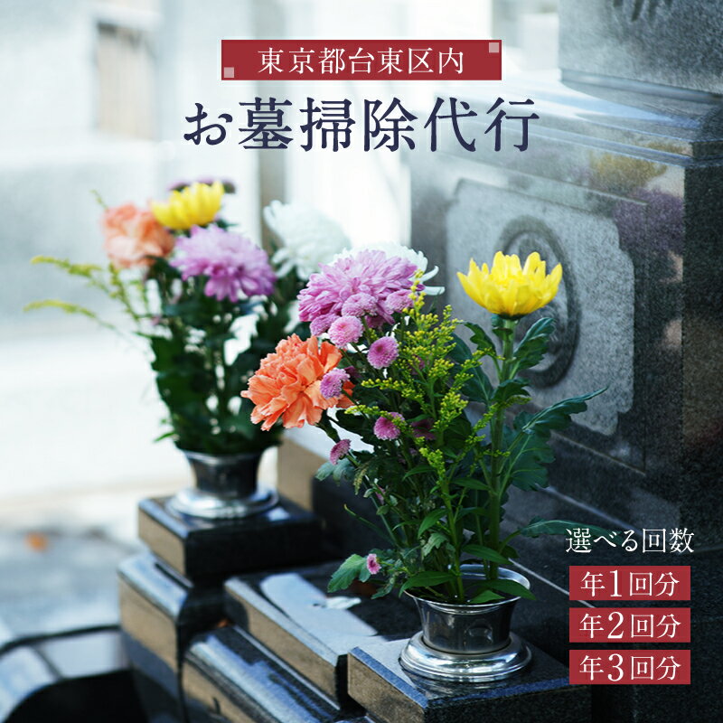 【ふるさと納税】＜選べる回数＞東京都台東区内のお墓掃除代行サービス【年1回分/年2回分/年3回分】 お墓参り 墓石 清掃 クリーン クリーニング 雑草抜き 草取り 草刈り 作業 お手入れ お盆 お彼岸 東京 台東区