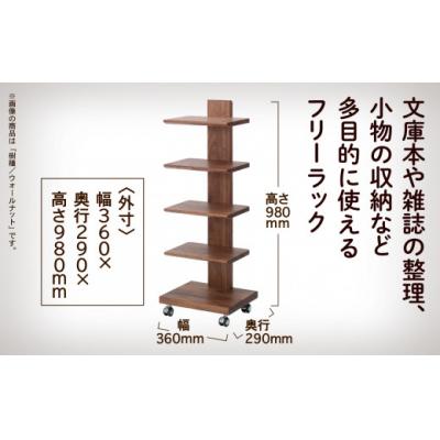 ふるさと納税 小松市 キャスター付きフリーラック 5段タイプ(ウォールナット)無垢材 |  | 01