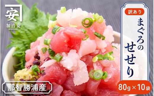 【訳あり】紀州勝浦産まぐろ　せせり 80g×10/まぐろ マグロ 鮪 勝浦【kys004】