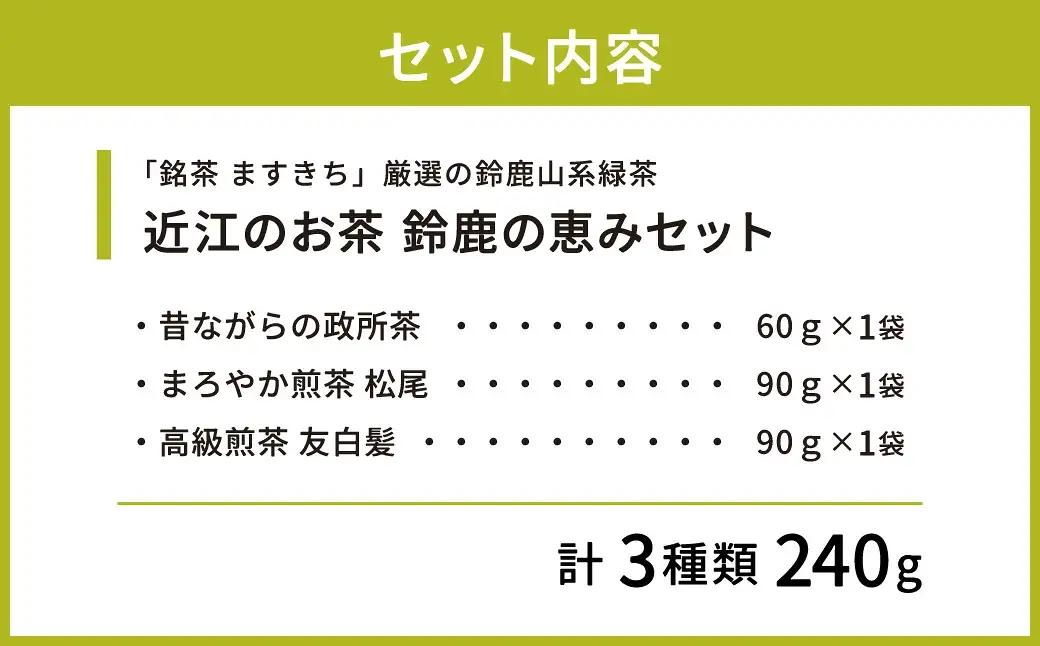 お茶 近江のお茶 鈴鹿の恵みセット 茶葉 大人気お茶 人気お茶 絶品お茶 至高お茶 国産お茶 静岡県産お茶 滋賀県お茶 お中元お茶 ギフトお茶 お歳暮お茶 贈答用お茶 飲料お茶 備蓄お茶 お茶飲料 長